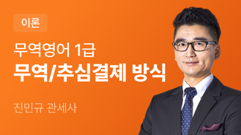 무역영어 1급 무역결제/추심결제 방식